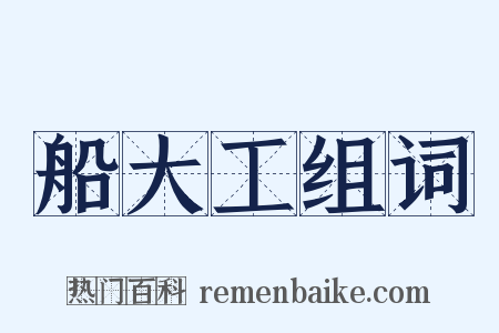 船大工组词是什么意思的图片